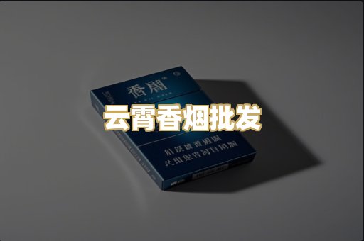 云霄香烟批发